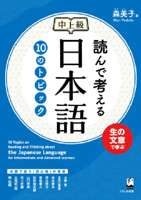 10 Topics on Reading and Thinking about the Japanese Language for Intermediate and Advanced Learners by Yoshiko Mori