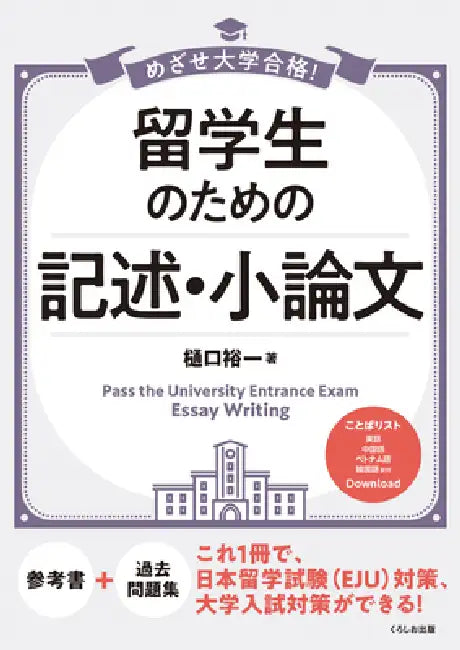 Pass the University Entrance Exam Essay Writing by Yuichi Higuchi