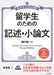 Pass the University Entrance Exam Essay Writing by Yuichi Higuchi