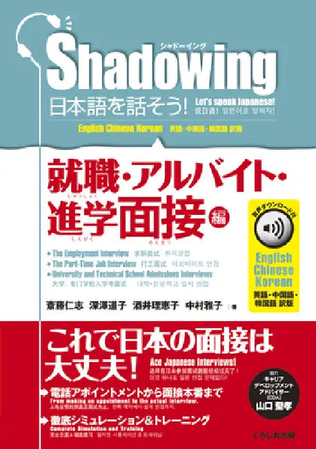 Shadowing: Let's Speak Japanese! Employment & Part-Time Job & Admissions Interviews: English, Chinese, Korean Translation by Hitoshi Saito, Michiko Fukazawa, Reiko Sakai