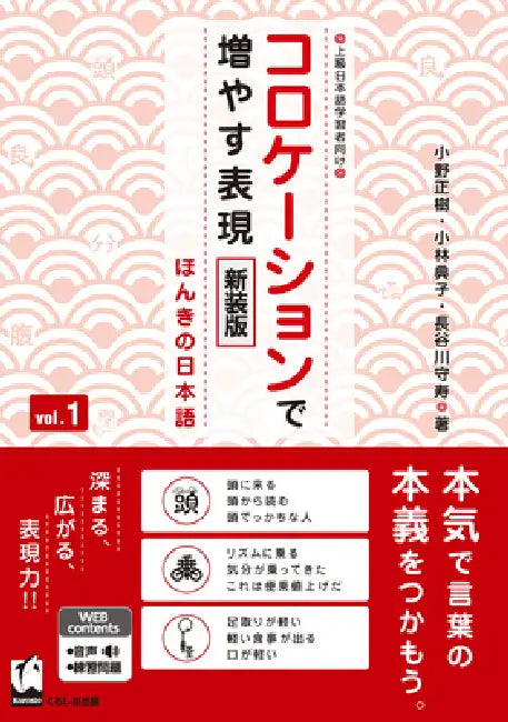 Improve Expressiveness of Japanese by Focusing on "Collocation" Vol.1 New Edition by Masaki Ono, Noriko Kobayashi, Morihisa Hasegawa