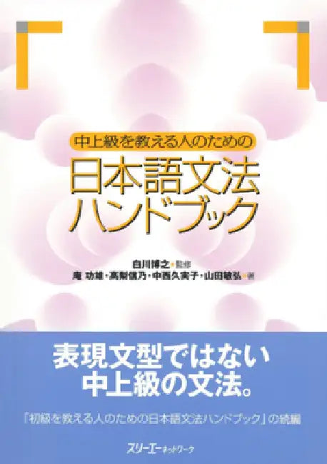 Japanese Grammar Handbook for Teachers of Intermediate and Advanced Learners by Hiroyuki Shirakawa, Isao Iori, Shino Takanashi
