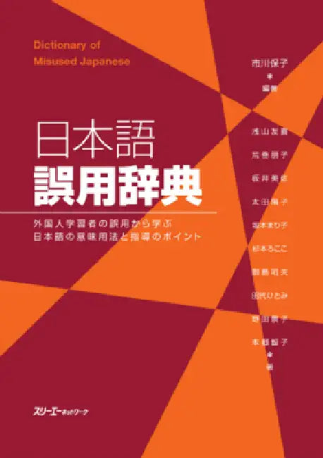 Dictionary of Common Errors in Japanese: Meanings, Usage, and Teaching Tips Based on Errors Made by Learners of Japanese by Yasuko Ichikawa, Yuki Asayama, Tomoko Aramaki