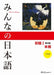 Minna No Nihongo Textbook 2nd Edition by 3a Corporation