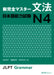 Jlpt N4 Grammar by Etsuko Tomomatsu, Sachi Fukushima, Kaori Nakamura
