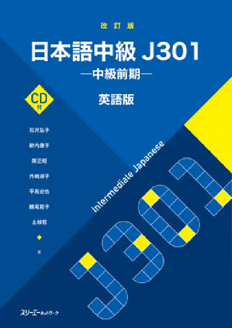 Intermediate Japanese J301 Revised Edition [With CD (Audio)] by Hiroko Ishizawa, Koko Shin'uchi, Masaaki Seki