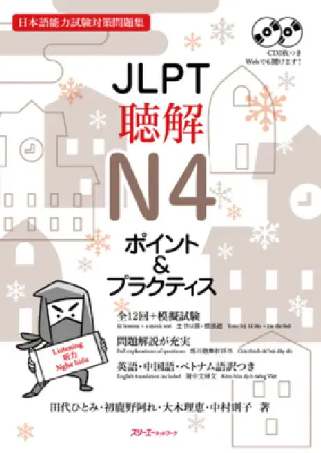 Jlpt N4 Listening Comprehension by Hitomi Tashiro, Are Hajikano, Rie Ooki