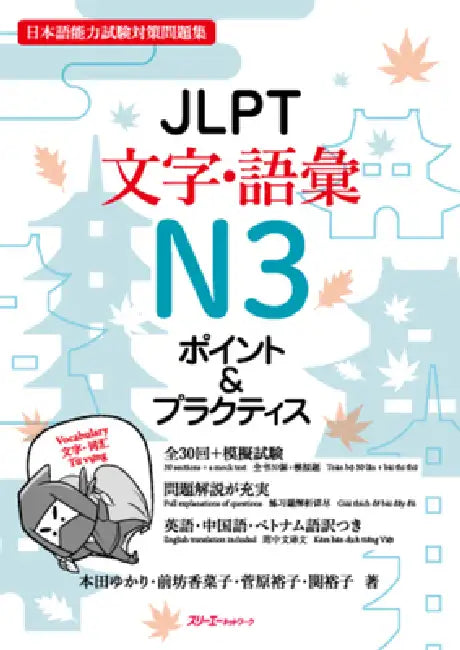 Jlpt N3 Characters/Vocabulary by Yukari Honda, Kanako Maebo, Yuko Sugawara