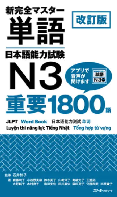 Jlpt N3 Word Book - Revised Edition by Akiko Saito, Miho Koyano, Hideko Suzuki