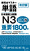 Jlpt N3 Word Book - Revised Edition by Akiko Saito, Miho Koyano, Hideko Suzuki