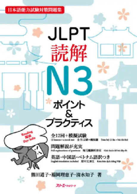 Jlpt N3 Reading Comprehension by Michiko Kumada, Rieko Fukuoka, Tomoko Shimizu
