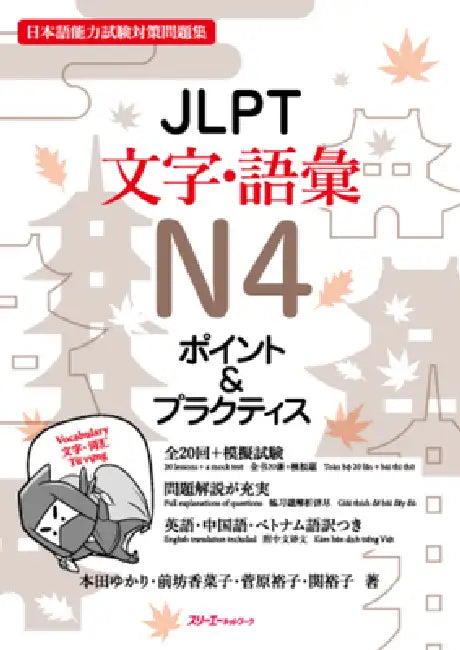 Jlpt N4 Characters/Vocabulary by Yukai Honda, Kanako Maebo, Yuko Sugawara