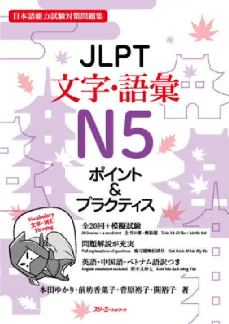 Jlpt N5 Characters/Vocabulary by Yukari Honda, Kanako Maebo, Yuko Sugawara