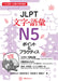 Jlpt N5 Characters/Vocabulary by Yukari Honda, Kanako Maebo, Yuko Sugawara