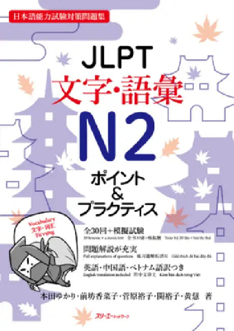 Jlpt N2 Characters/Vocabulary by Yukari Honda, Kanako Maebo, Yuko Sugawara