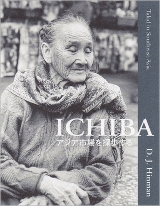 Talad in Southeast Asia: Ichiba アジアいちば探歩する by Donald Hinman