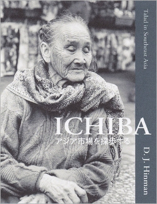 Talad in Southeast Asia: Ichiba アジアいちば探歩する by Donald Hinman