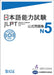 Jlpt Japanese-Language Proficiency Test Official Exercise Book N5 Vol. 1 [With CD (Audio)] by The Japan Foundation, Japan Educational Exchanges and Services