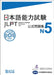 Jlpt Japanese-Language Proficiency Test Official Exercise Book N5 Vol. 1 [With CD (Audio)] by The Japan Foundation