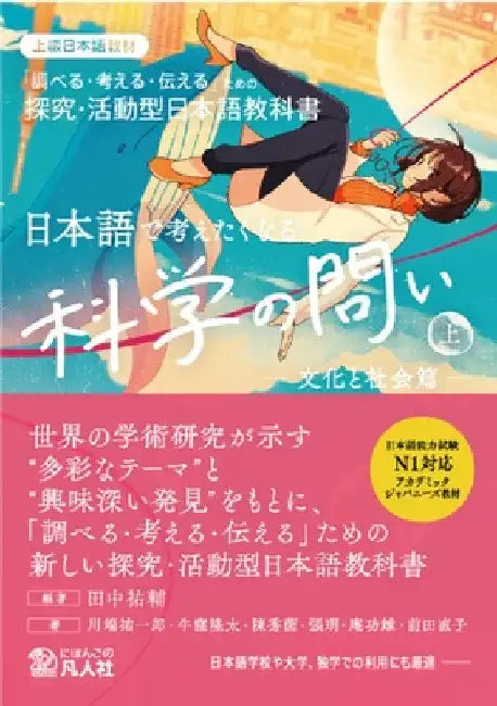 Advanced Japanese: Scientific Questions to Think in Japanese Vol. 1 Culture and Society by Yusuke Tanaka