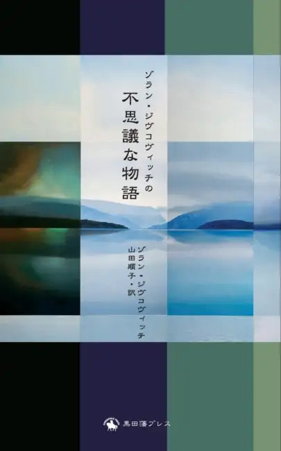 ゾラン・ジヴコヴィッチの 不思議な物語: Zor by Zoran Zivkovic, ジヴコヴィ