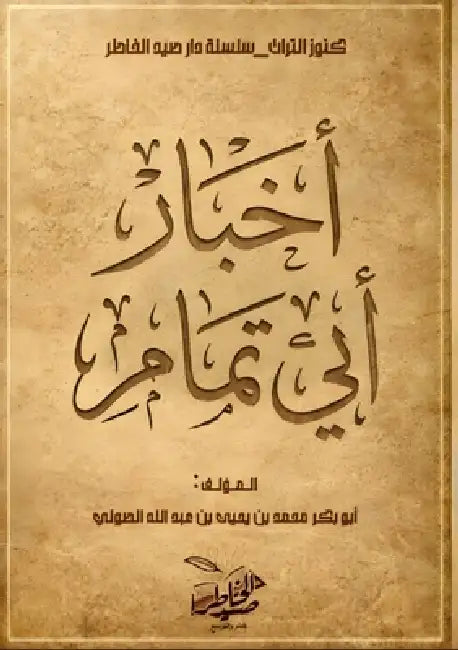 أخبار أبي تمام by الصول¡