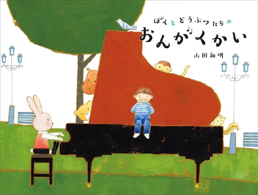 Concert Between Animals and Me by Yamada Kazuaki