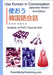 Use Korean in Conversation - Japanese Version by Jo Phd, Sulseob