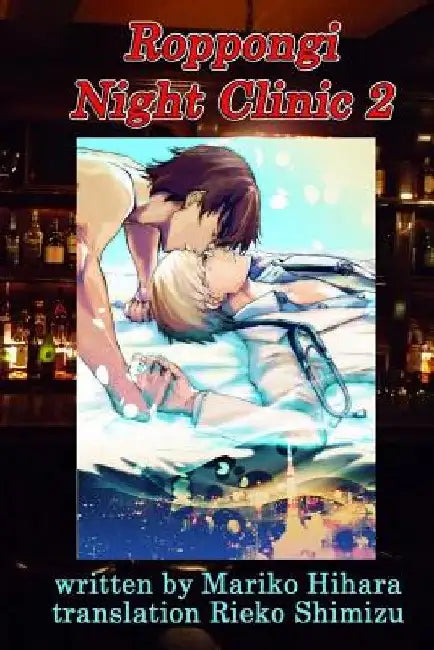Roppongi Night Clinic 2: Yaoi Novel by Ryo Sakura