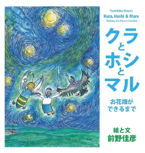 Kura, Hoshi & Maru: Making of a Flower Garden (Japanese Edition) by Yoshihiko Maeno