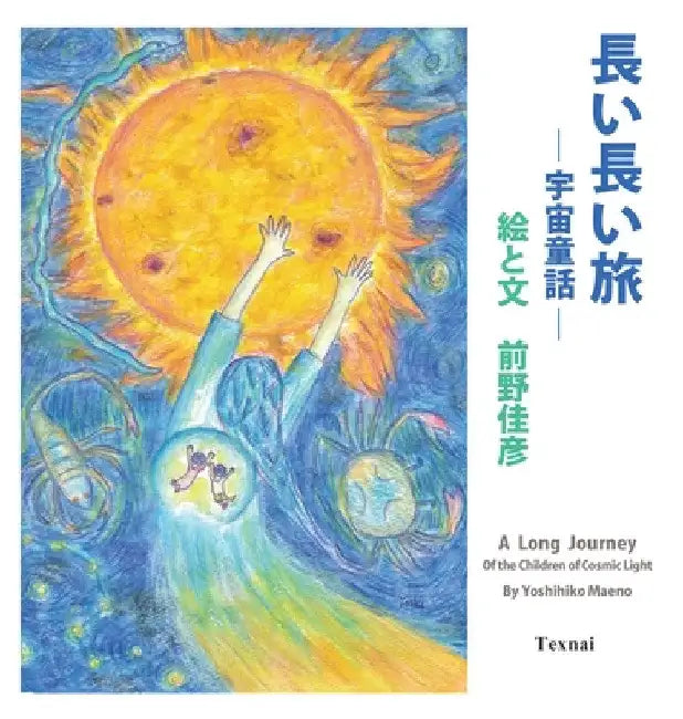 A Long Journey of the Children of Cosmic Light (Japanese Edition) by Yoshihiko Maeno