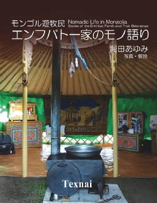 Nomadic Life in Mongolia ― Stories of the Enkhbat Family and Their Belongings by Ayumi Hotta