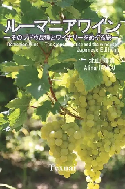 Romanian Wine ― The grape varieties and the wineries ― by Masahiko Kitayama
