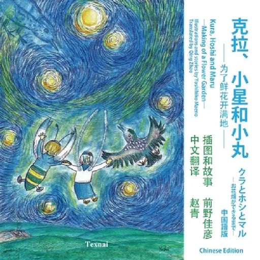 Kura, Hoshi and Maru: ―Making of a Flower Garden― by Yoshihiko Maeno, Qing Zhao