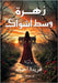 زهرة وسط أشواك by أحمد, ف