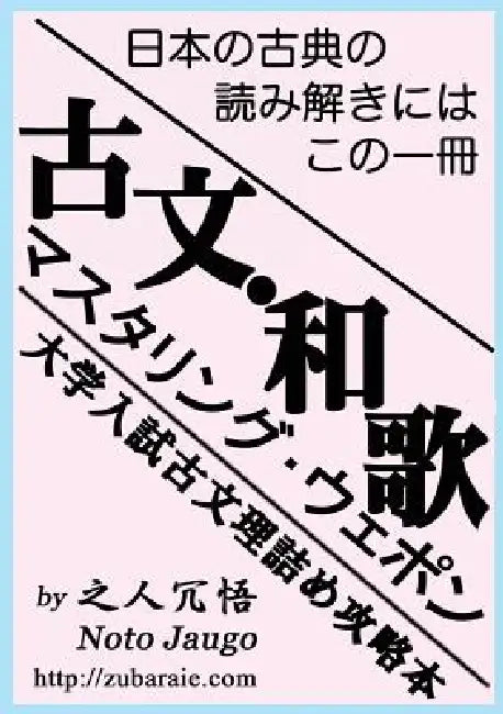 古文・和歌マスタリング・ウェポン(KOBUN/WAKA MW) by Jaugo Noto