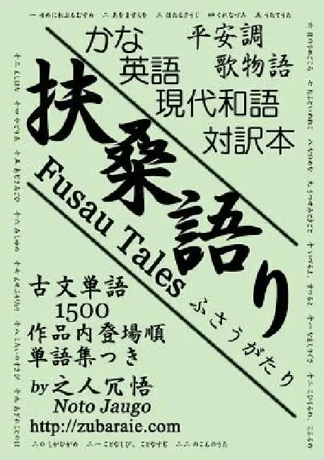 扶桑語り(ふさうがたり)Fusau Tales by Jaugo Noto