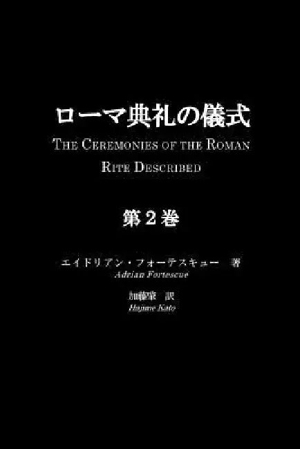 Roma Tenrei No Gishiki, Volume 2: The Ceremonies of the Roman Rite Described, Volume 2 by Adrian Fortescue, Hajime Kato