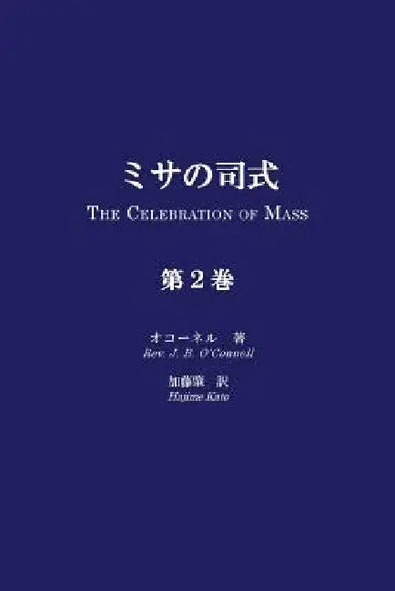 Misa No Shishiki, Volume 2: The Celebration of Mass, Volume 2 by Rev J. B. O'Connell, Hajime Kato