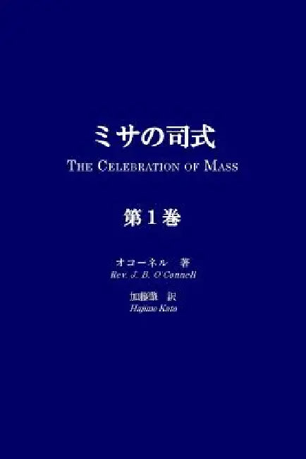 Misa No Shishiki, Volume 1: The Celebration of Mass, Volume 1 by Rev J. B. O'Connell