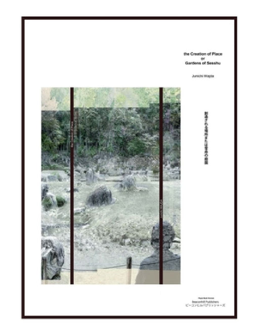 The Creation of Place or Gardens of Sesshu 　創造される場所または雪舟 by Junichi Wajda