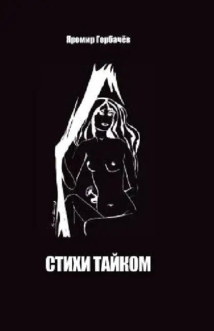Verses Secretly by Yaromir Gorbachev