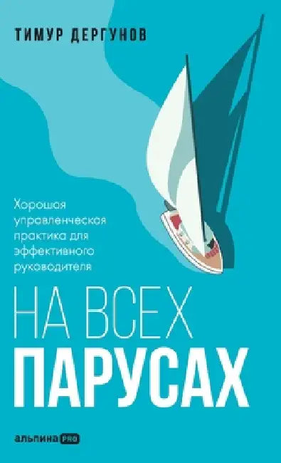 На всех парусах. Хорошая m by Дергуl, Timur Dergunov