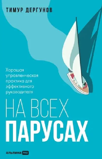 На всех парусах. Хорошая m by Дергуl, Timur Dergunov