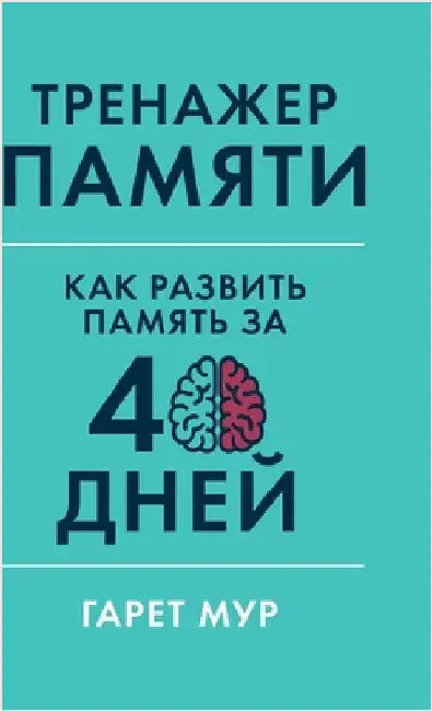 Тренажер памяти: Как разв by Мур, Га