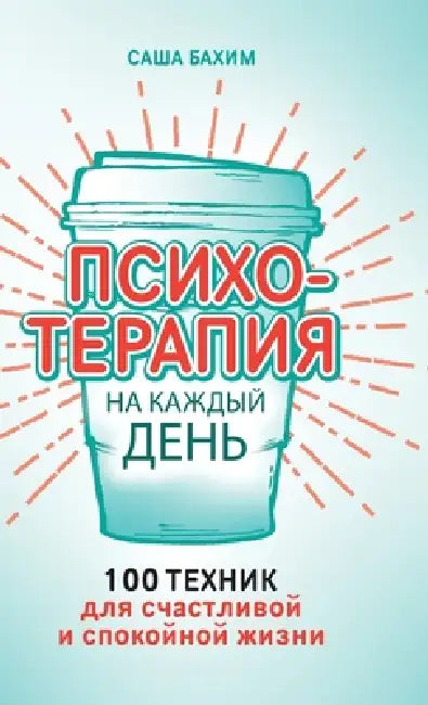 Психотерапия на каждый д by  Бахим, Sacha Bachim