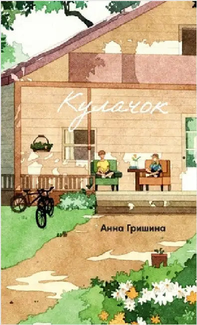 Кулачок by Гришиl