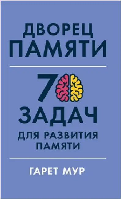 Дворец памяти: 70 задач для &# by Мур, Га