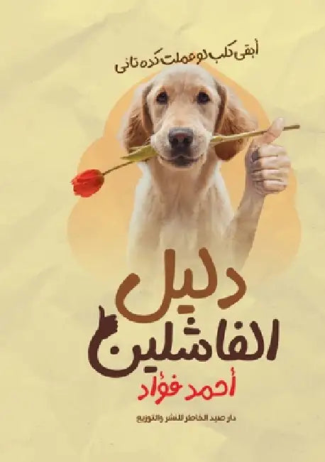 دليل الفاشلين by أ فؤاد