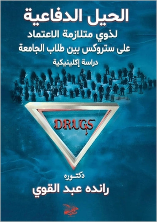 الحيل الدفاعية لذوى متلا by ر مهني